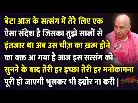 बेटा आज इस सत्संग को सुनने के बाद तेरी हर इच्छा तेरी हर मनोकामना पूरी हो जाएगी | Guruji Satsang