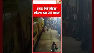 ट्रेन से गिरी महिला, फरिश्ता बना RPF जवान! | #shorts #viralvideo #viralnews #shortvideo