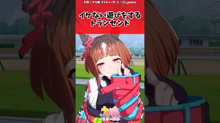 イケない遊びをするトランセンドに対するトレーナーの反応【ウマ娘　まとめ】#shorts  #ウマ娘 #反応集 #ウマ娘プリティーダービー