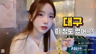 5kg 뺐는데 대구가 되찾아줬어요😂