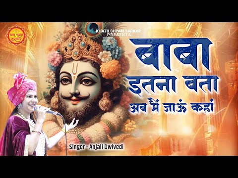 ओ बाबा इतना बता मै जाऊं कहाँ | Baba Itna Bata | Anjali Dwivedi | Khatu Shyam Special Bhajan 2025