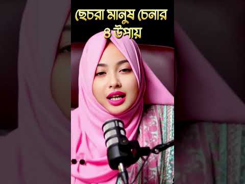 ছেচরা মানুষ চেনার ৪ উপায়🤪🤪 #shortsfeed  #motivation #islamicquotes #banglaquatos #status #quotes