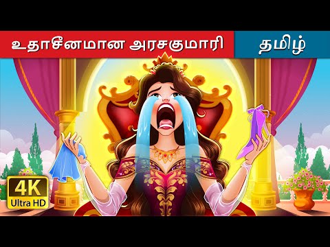 உதாசீனமான அரசகுமாரி | The Lonely Princess in Tamil | @TamilFairyTales