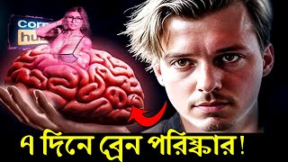 আপনার ব্রেনকে পরিস্কার করার উপায় ! 6 Steps for Reprogram Your Brain 2024 ! Life Changing Video