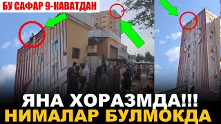 ТЕЗКОР!!! ХОРАЗМДА АЁЛ 9- КАВАТДАН...