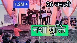 De-additional drama व्यसनमुक्ति ड्रामा / बहुत ही सुन्दर नाटक नशा मुक्ति 26 January video