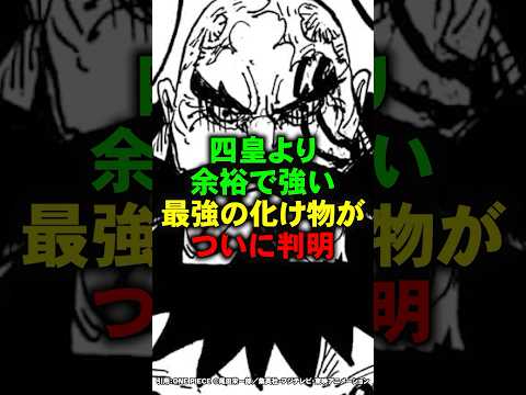 四皇より余裕で強い最強の化け物が判明【ワンピース】 #Shorts
