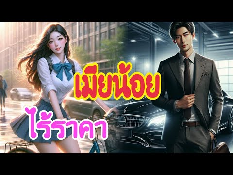 เมียน้อย ไร้ราคา | นิทานก่อนนอน | เล่านิทาน I แม่ตั๊กเล่าเรื่อง