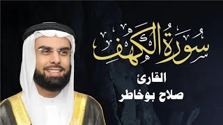 سورة الكهف مكررة - الشيخ صلاح بو خاطر