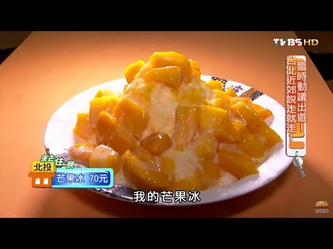 【台北】陳家剉冰九份芋圓 料多味美炎夏必吃 食尚玩家 20150715