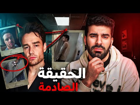 صورة لم يراها أحد تكشف حقيقة وفاة ليام باين (ون دايركشن)