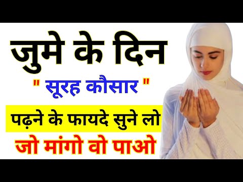 Jumme Ke Din Surah Kausar | Jumma Ka Wazifa | Juma Ka Amal | Special Dua For Friday | Wazifa Power