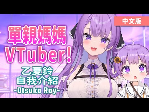 【字幕あり】單親媽媽VTuber! 乙夏鈴 (乙夏れい)【中文自我介紹】