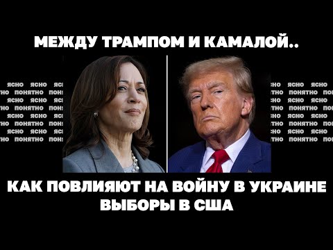 Между Трампом и Камалой. Как повлияют на войну в Украине выборы в США?