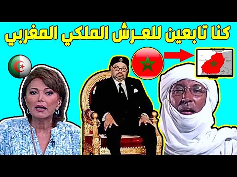 مؤرخ و ممثل للأزواد ينفي وجود الجزائر و يقول كنا تابعين للعرش الملكي المغربي
