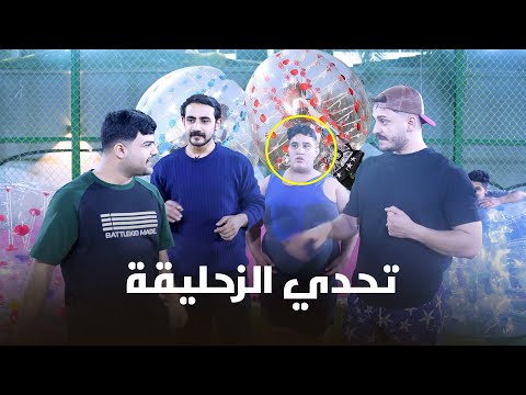 تحدي الزحليقة - بين فريق جعفر وفريق خليفة