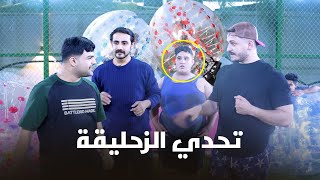 تحدي الزحليقة - بين فريق جعفر وفريق خليفة