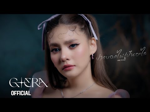 G-ERA ปากบอกไม่เป็นอะไร (PRETEND) | MV Teaser
