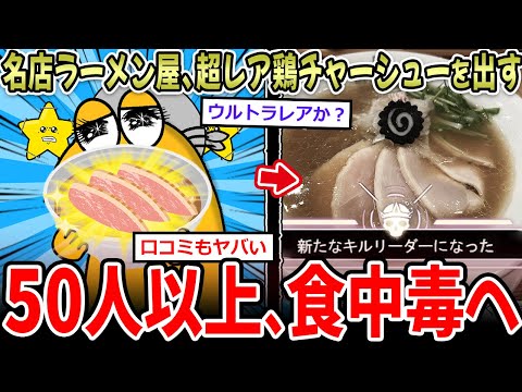 【生肉】★3.65の名店ラーメン屋、レアすぎる鶏チャーシューを出し営業停止へ…【2ch面白いスレ】