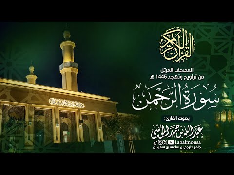 سورة الرحمن - المصحف المرتل للقارئ عبد الله الموسى من تراويح وتهجد رمضان 1445هـ