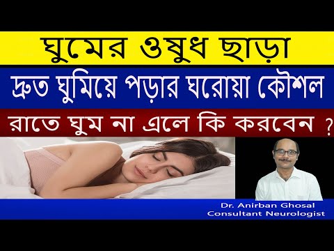 ঘুম না হলে করণীয় ৷ ঘুমের ওষুধ ছাড়াই দ্রুত ঘুমানোর ঘরোয়া কৌশল ৷ ঘুমের সমস্যা থেকে মুক্তি | insomnia