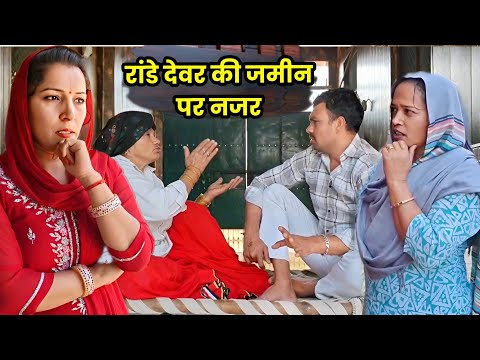 रांडे देवर की जमीन पर नजर । हरियाणवी नाटक ।Sudesh Haryanvi #funnyHaryanviNata k