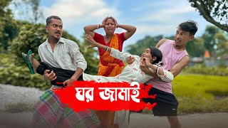 ঘর জামাই | Ghor Jamai | Rajbanshi Comedy