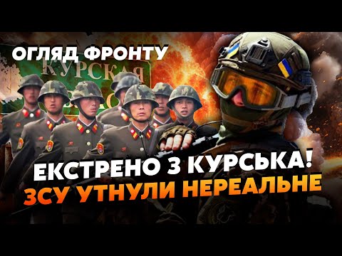 💥9 хвилин тому! КУРСЬК! Наші вжарили по КОРЕЙЦЯХ. ЗАВИЛИ аж до КРЕМЛЯ! Виходимо з КОТЛА