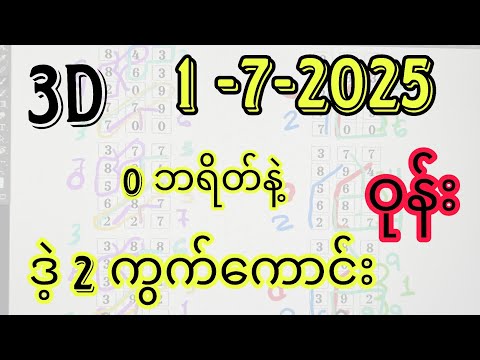 1-7-2025, 3dချဲဂဏန်း ဗူဘရိတ်နဲ့ ဒဲ့နှစ်ကွက်ဝုန်း