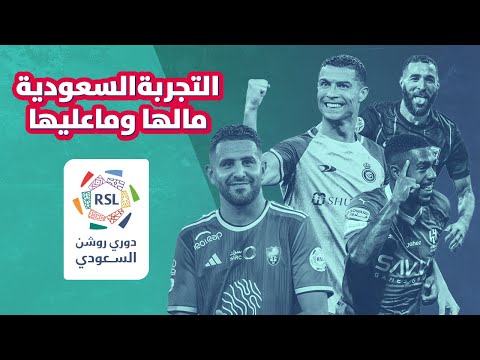 رونالدو والدوري السعودي: هل نجحت التجربة؟! 🇸🇦🔥⚽