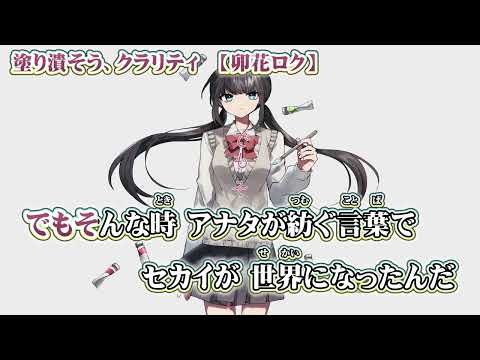 【ニコカラ】塗り潰そう、クラリティ【 on vocal 初音ミク 】