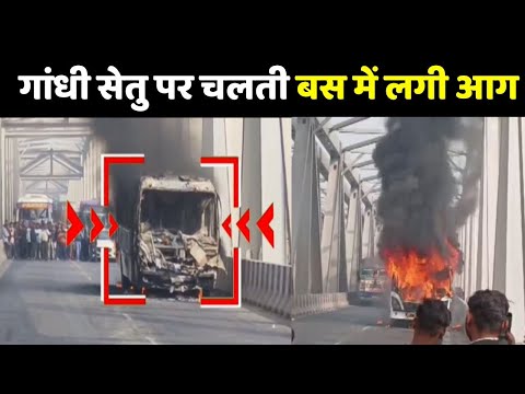 BUS CAUGHT FIRE IN PATNA: महात्‍मा गांधी सेतु पर चलती बस में लगी आग