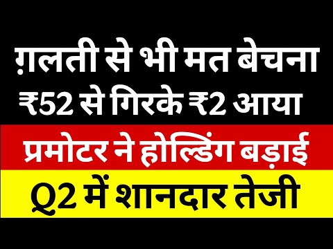 ग़लती से भी मत बेचना 🔴 ₹52 से गिरके ₹2 आया 🔴 Q2 में शानदार तेजी || Latest Update