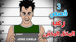 3 قصص رعب انيميشن عن المختل المختبئ واقتحام المنازل | هلاوس الرعب