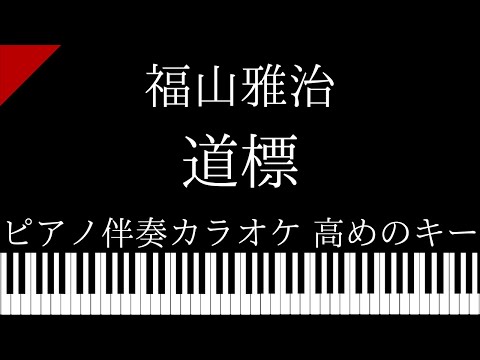 【ピアノ伴奏カラオケ】道標 / 福山雅治【高めのキー】