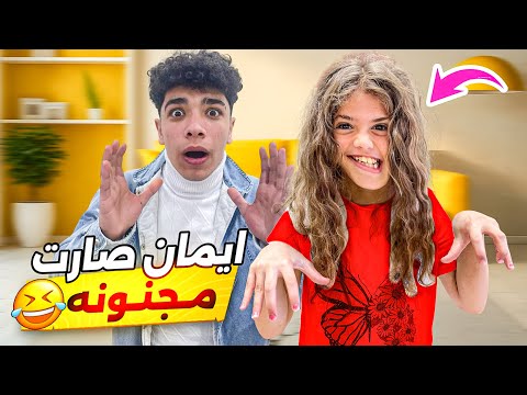 ايمان صارت مجنونة فجأة خربت كل البيت وطلعت ع الشارع !! #إيمان_وماشا