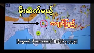 မိုးဆက်မယ့် ကချင်ပြည် နှင့် မိုးလေဝသခန့်မှန်းချက် - ဦးဌေးတင့် မိုးဇလ ဘလော့ဂါ (သြဂုတ် ၅ - ၂၀၂၅)