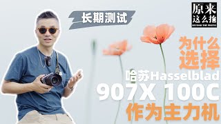 我为什么会选「哈苏907X\CFV100C」作为我的主力机？｜#原来这么毒# 第120集