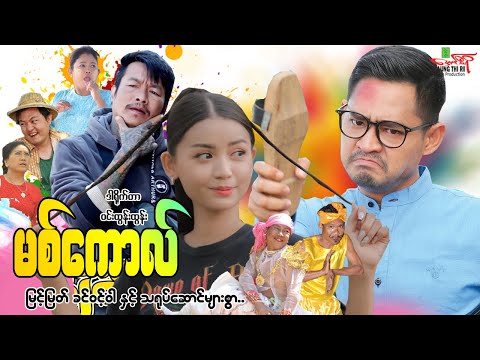 မစ်ကော (Missed Call)  မြင့်မြတ် ခင်ဝင့်ဝါ - Myanmar Movie ၊ မြန်မာဇာတ်ကား