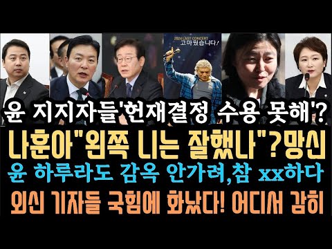 나훈아 양비론 망신! 감옥 가는게 두렵냐?xx럽다.외신기자들도 화났다.헌재 결정 수용못해? 막 나가는 윤 지지자들..