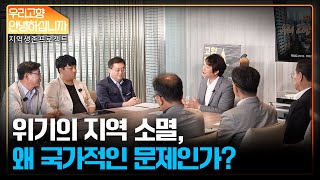 TV 1부 위기의 지역소멸, 왜 국가적인 문제인가? 다시보기