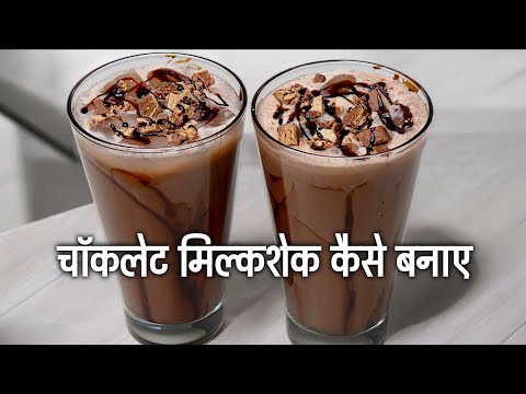 चोकलेट मिल्क शेक कैसे बनाए? How To Make Chocolate Milk Shake?