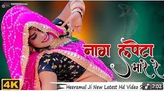 नाग लपेटा मारे रे | सावन का महीना में | Rajasthani Hiramal Ji Song | Official Video | Neelu Sharma