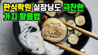 기름 덜쓰고 쫄깃한 가지반찬 만들기. 가지 하나로 밥 2공기 해치우는 인생 가지 레시피.