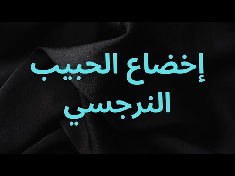 إخضاع الحبيب العنيد النرجسي وصفة من أقوى الأعمال الروحانية