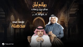 Mohammed Abdo - Mozhela | Bin Musaed & Sadeg Alshaer Night | محمد عبده - مذهلة