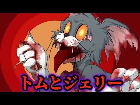 【都市伝説】トムとジェリーの裏設定★アンコール