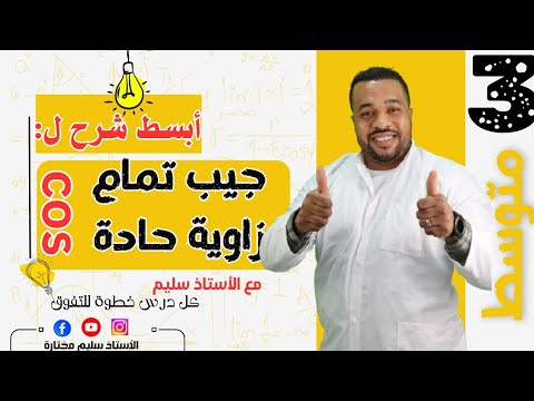 الثالثة متوسط|| جيب تمام زاوية حادة في مثلث قائم + (أسئلة غير مباشرة )