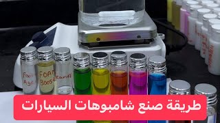 اساسيات صنع شامبو السيارات