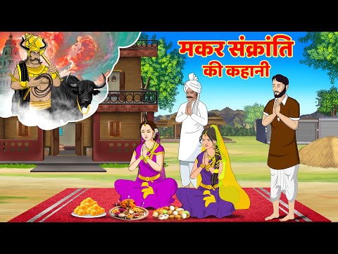 धर्मराज यमराज की नगरी | Yamraj Ki Duniya | Makar Sankranti Ki Katha #makarsankranti